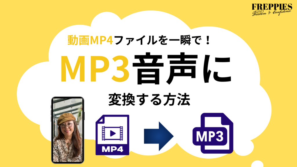 MP4からMP3に変換する方法