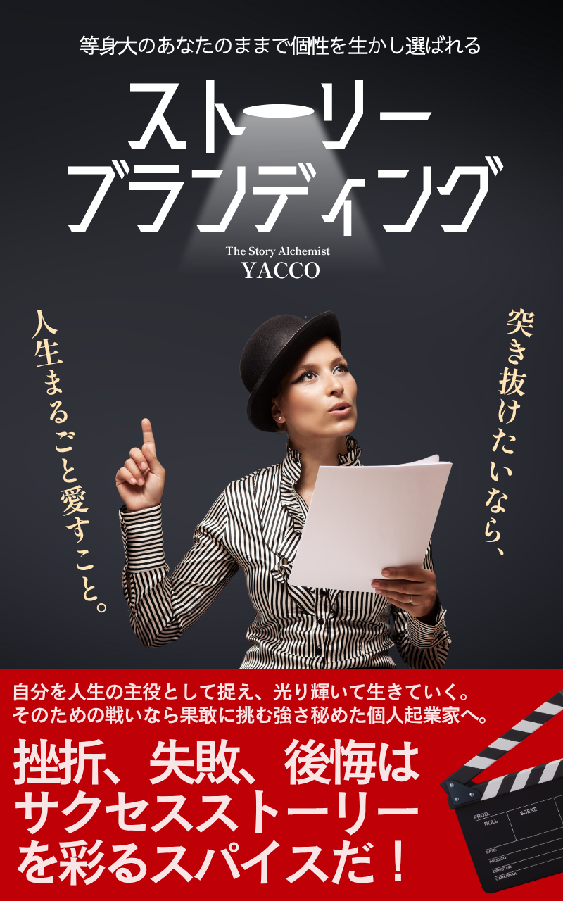 ストーリーブランディング
