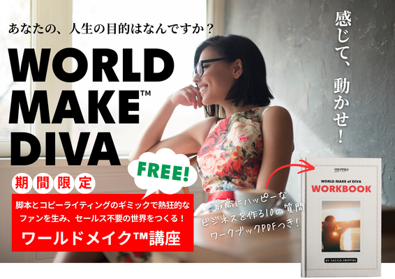 無料ウェブセミナー「ワールドメイク」